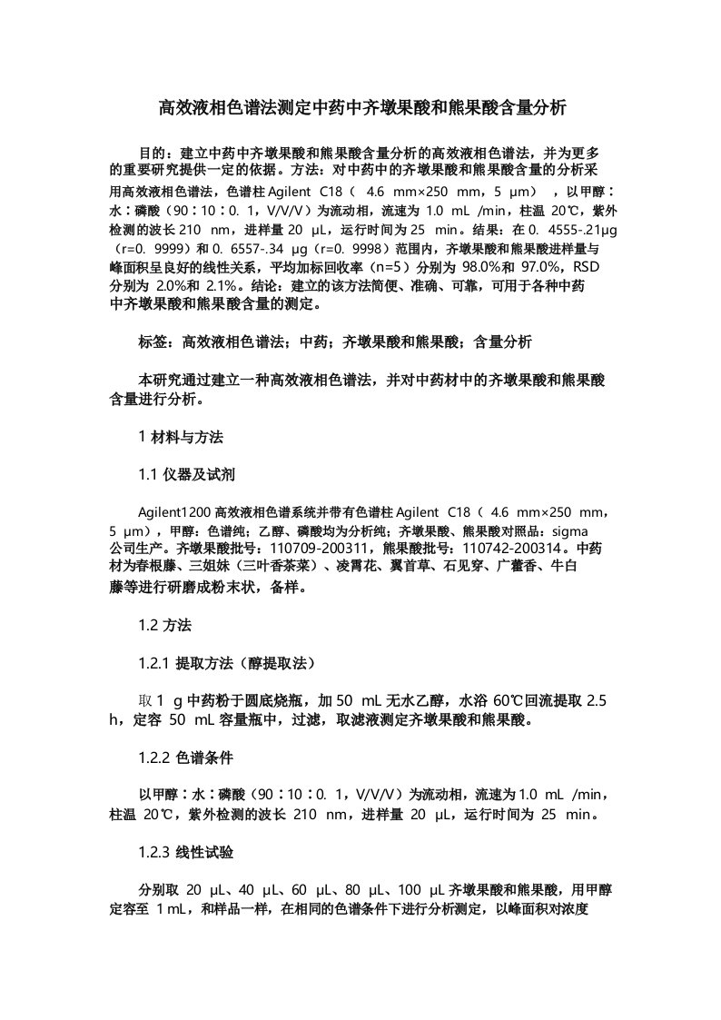 高效液相色谱法测定中药中齐墩果酸和熊果酸含量分析