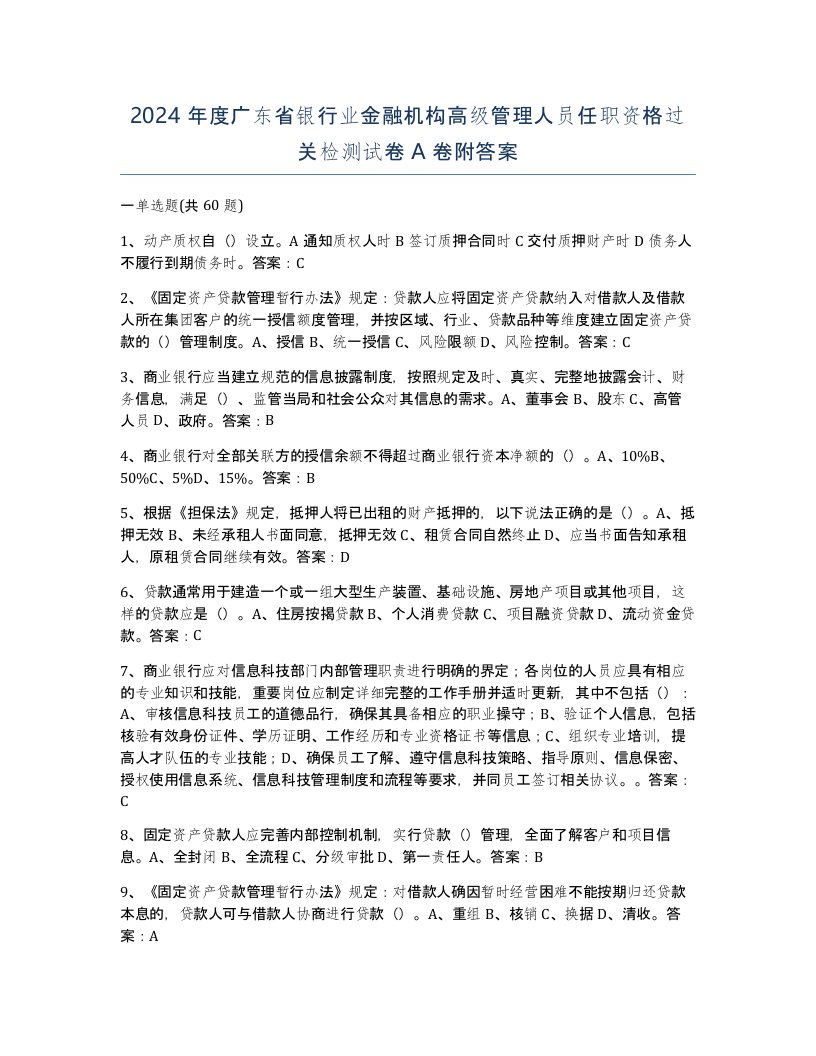 2024年度广东省银行业金融机构高级管理人员任职资格过关检测试卷A卷附答案