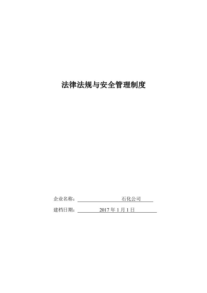 石化公司法律法规与安全管理制度