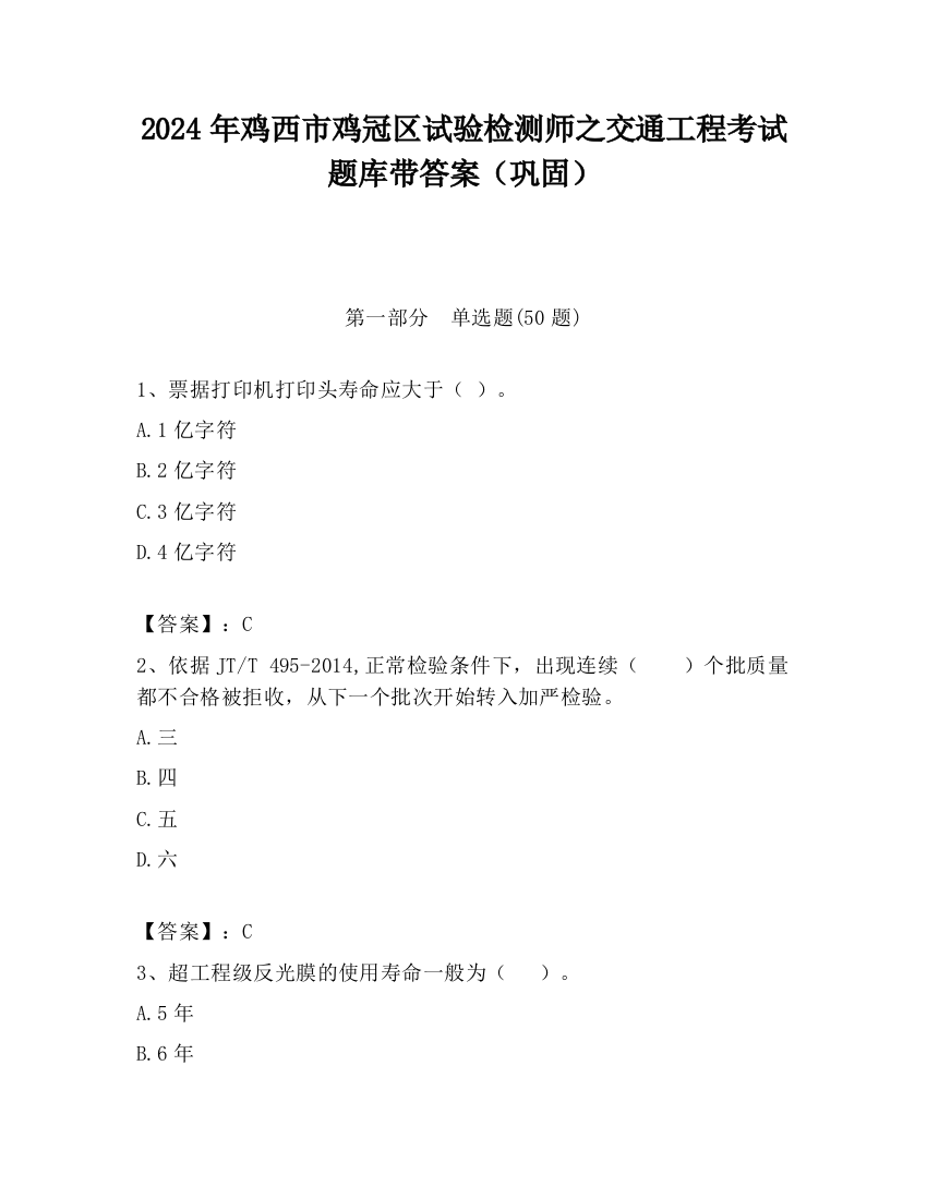 2024年鸡西市鸡冠区试验检测师之交通工程考试题库带答案（巩固）