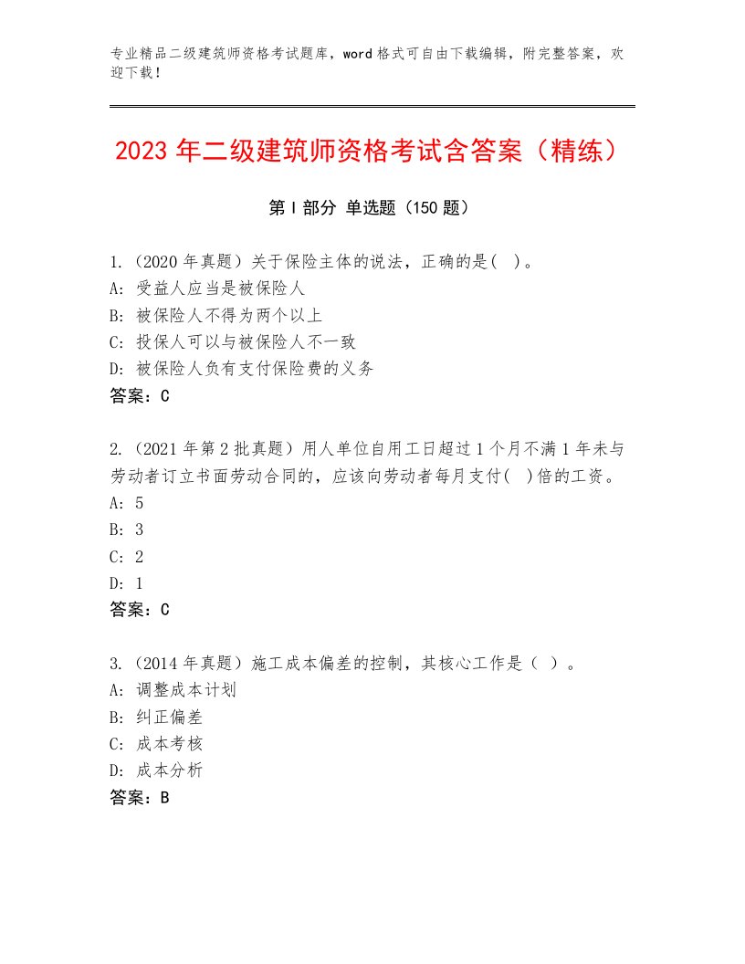 历年二级建筑师资格考试优选题库附答案【轻巧夺冠】