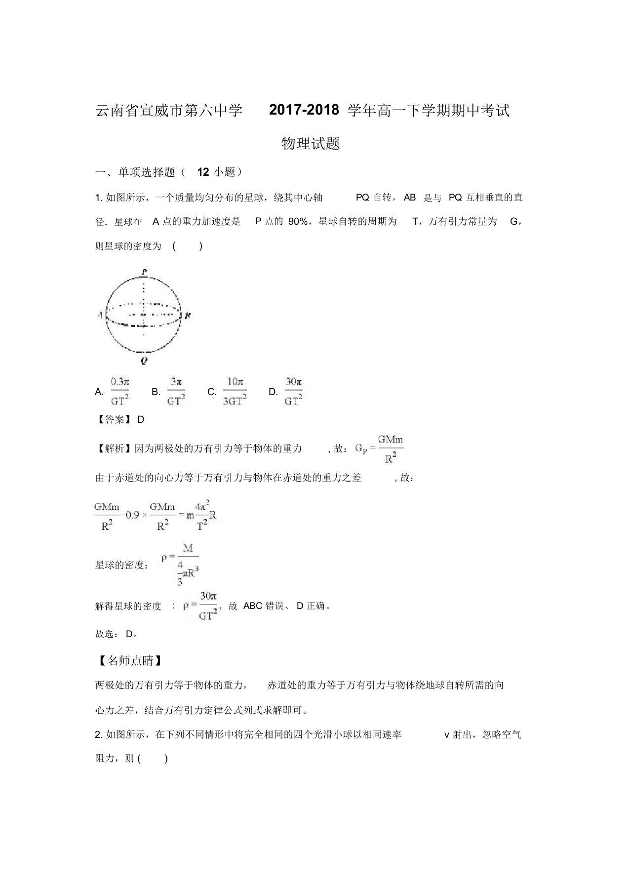 云南省宣威市第六中学2019-2020学年高一下学期期中考试物理试题Word版含解析