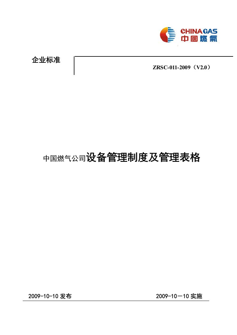 《中国燃气公司设备管理制度及管理表格》(35页)-生产制度表格