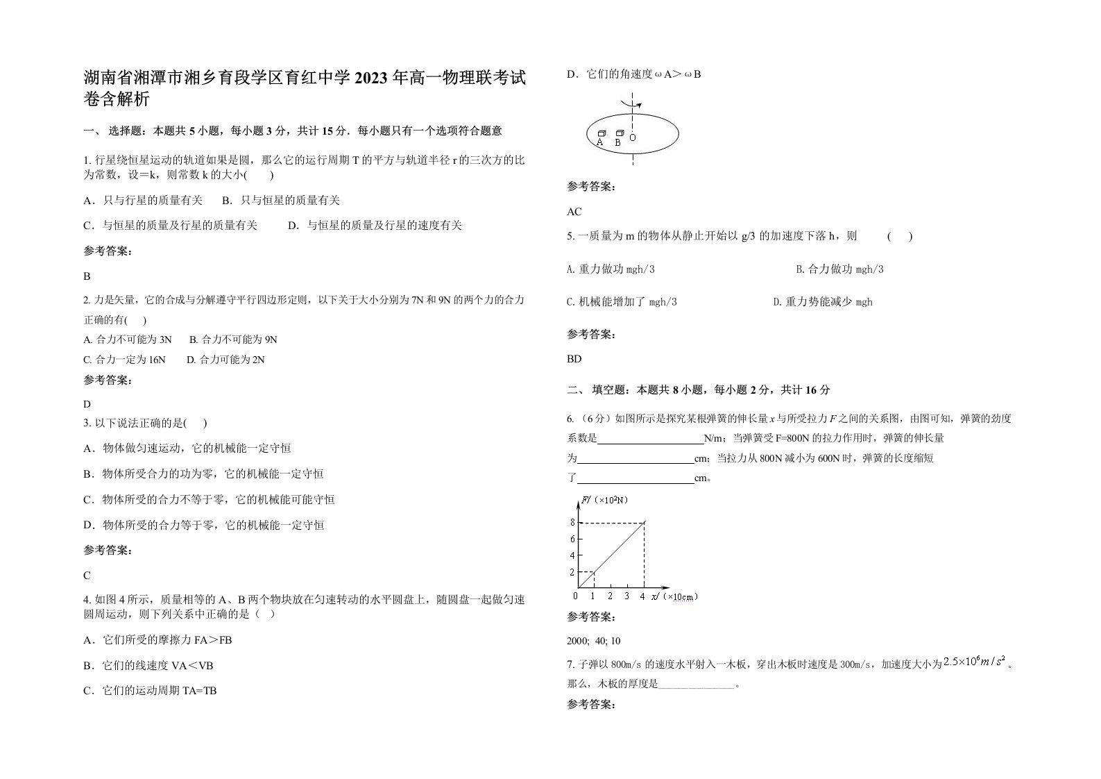 湖南省湘潭市湘乡育段学区育红中学2023年高一物理联考试卷含解析