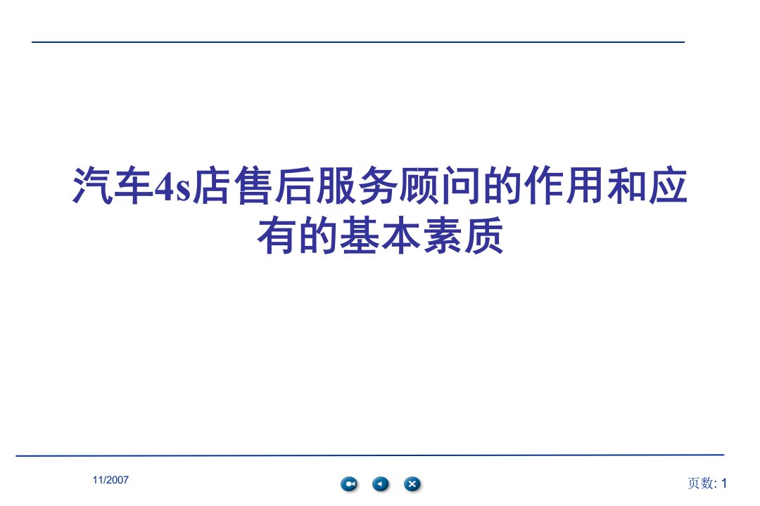 汽车4S店售后服务顾问的作用和应有的基本素质