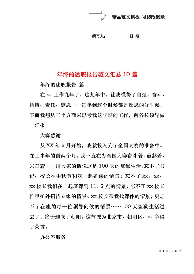 2022年年终的述职报告范文汇总10篇