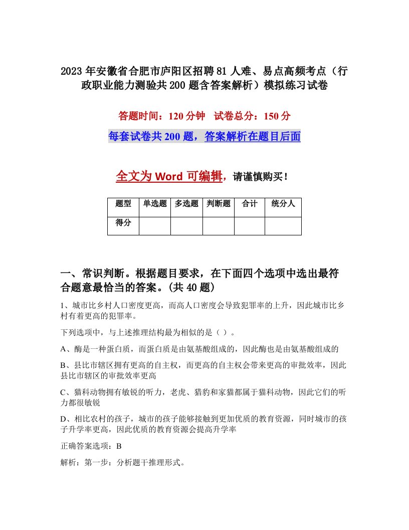 2023年安徽省合肥市庐阳区招聘81人难易点高频考点行政职业能力测验共200题含答案解析模拟练习试卷