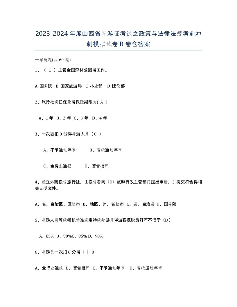 2023-2024年度山西省导游证考试之政策与法律法规考前冲刺模拟试卷B卷含答案