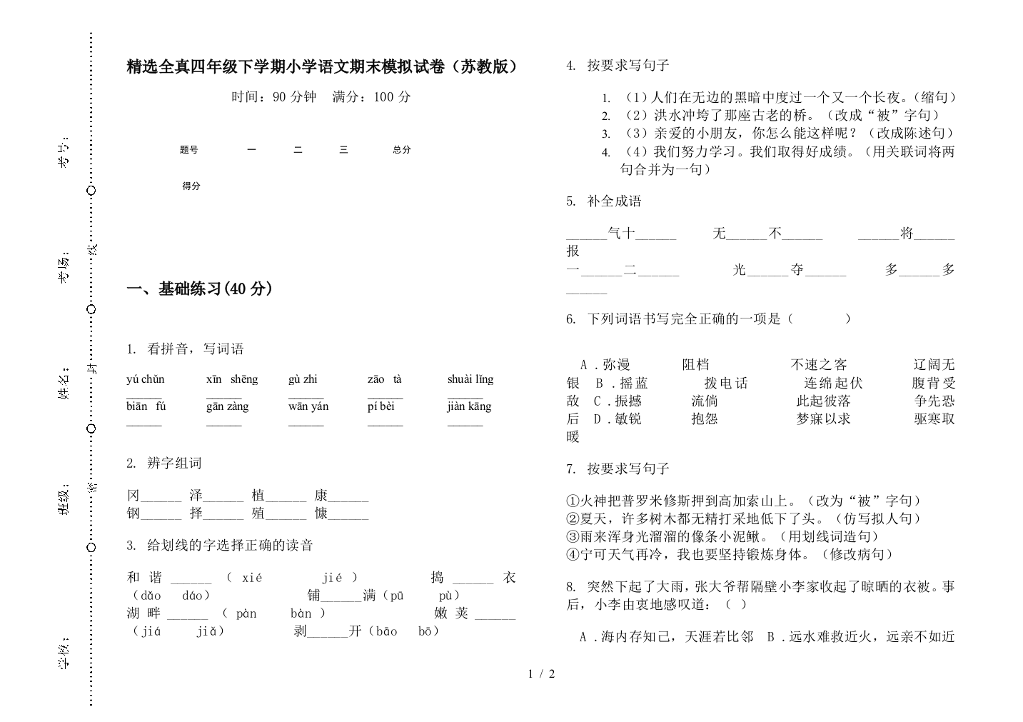 精选全真四年级下学期小学语文期末模拟试卷(苏教版)