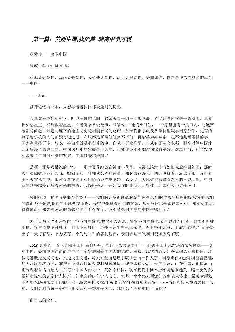 美丽中国,我的梦晓南中学方琪[修改版]