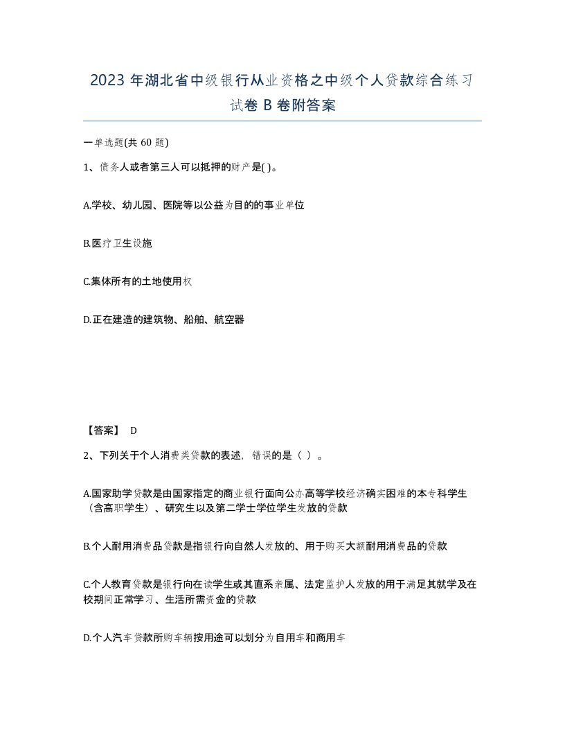 2023年湖北省中级银行从业资格之中级个人贷款综合练习试卷B卷附答案