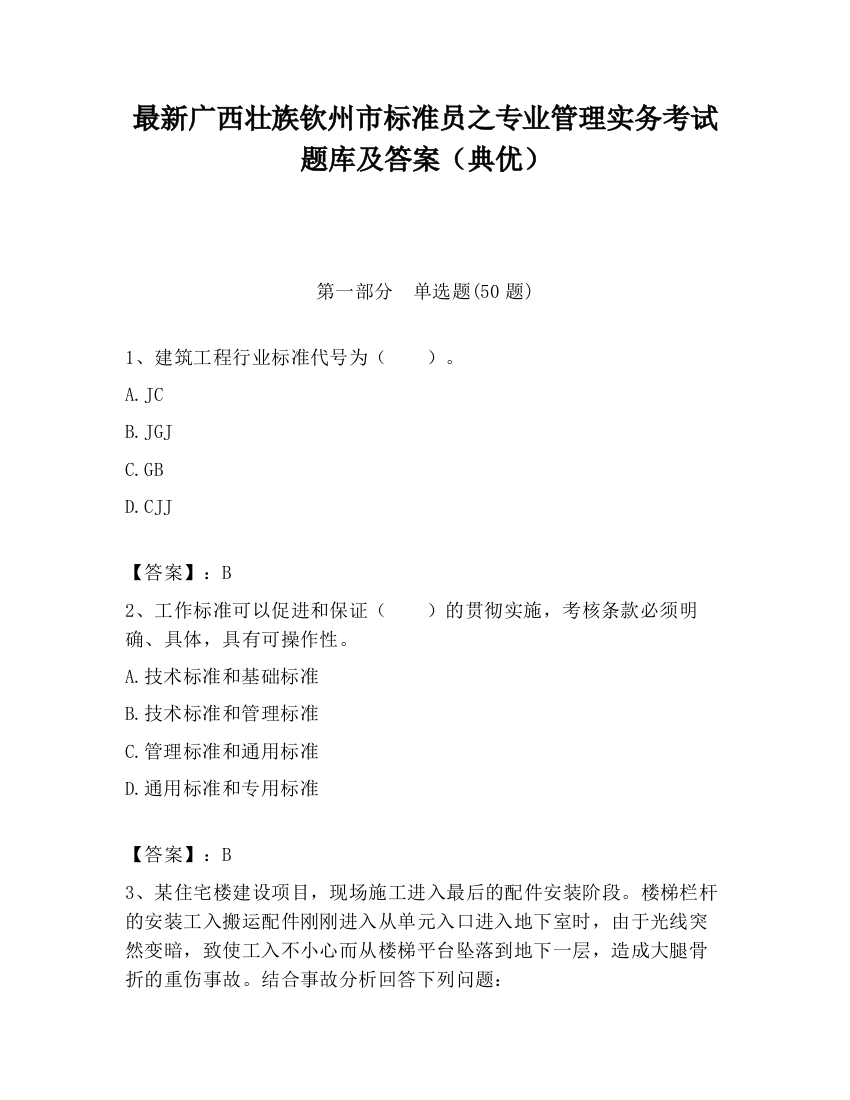 最新广西壮族钦州市标准员之专业管理实务考试题库及答案（典优）