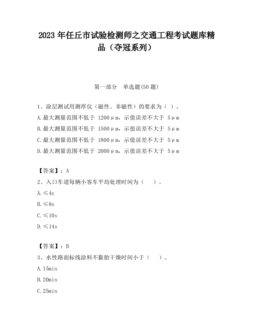 2023年任丘市试验检测师之交通工程考试题库精品（夺冠系列）