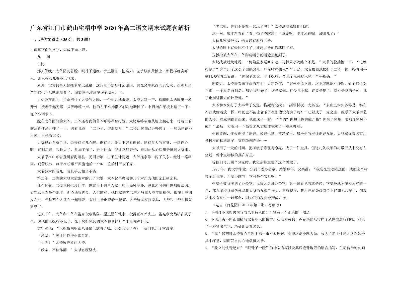 广东省江门市鹤山宅梧中学2020年高二语文期末试题含解析