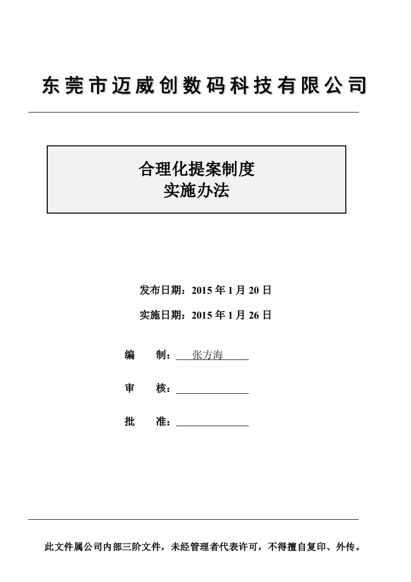 合理化提案制度实施办法