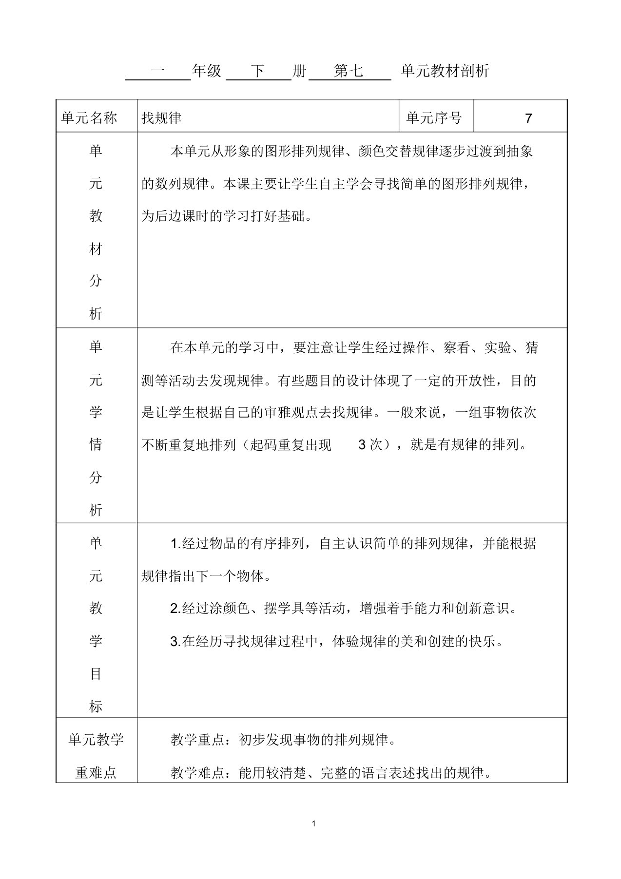 人教版数学一年级下册第七单元找规律教案