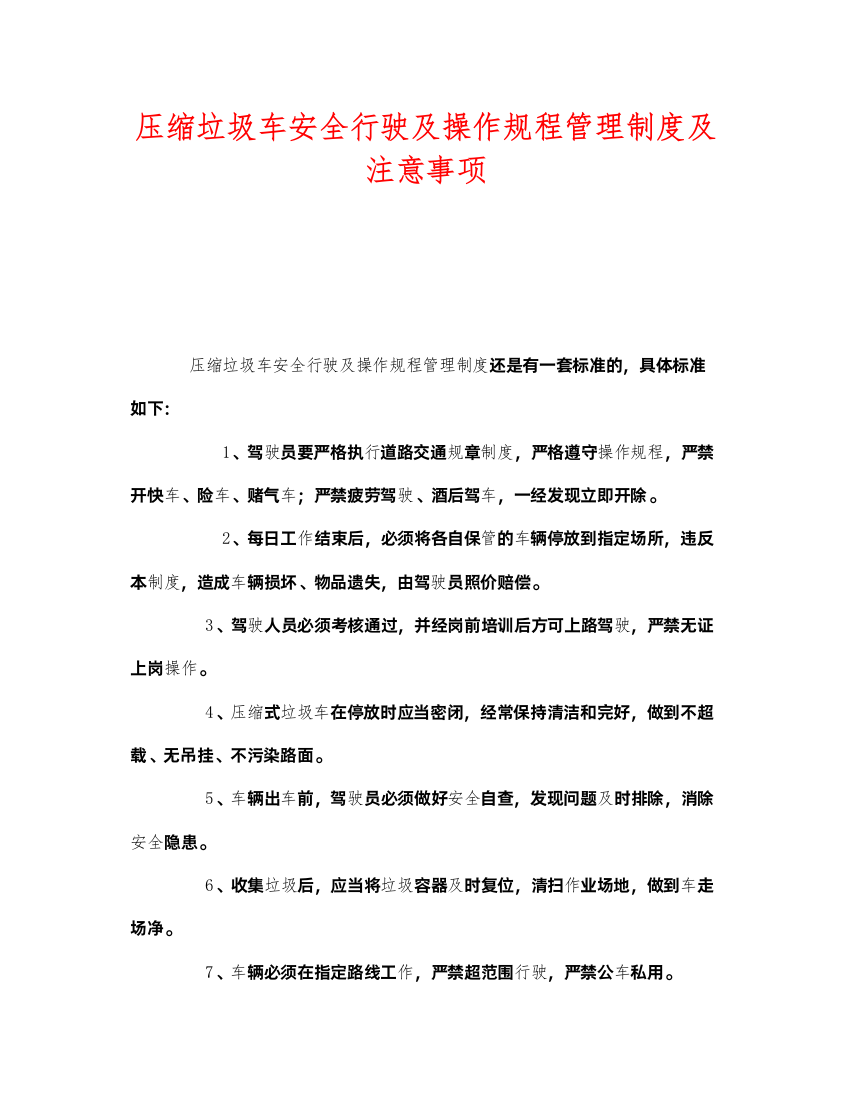 2022《安全技术》之压缩垃圾车安全行驶及操作规程管理制度及注意事项