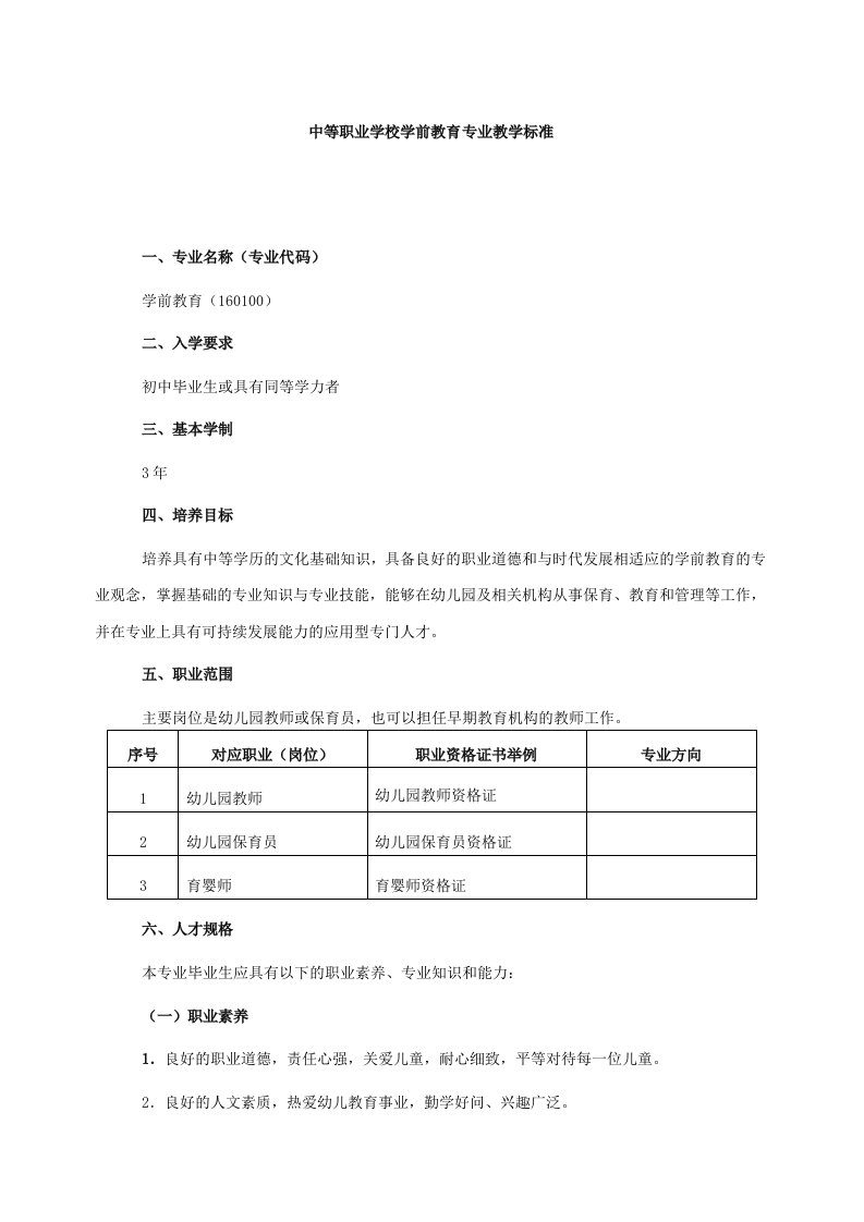 中等职业学校学前教育专业教学标准(5月1日修订版)