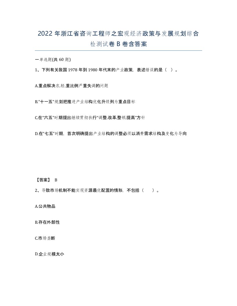 2022年浙江省咨询工程师之宏观经济政策与发展规划综合检测试卷B卷含答案