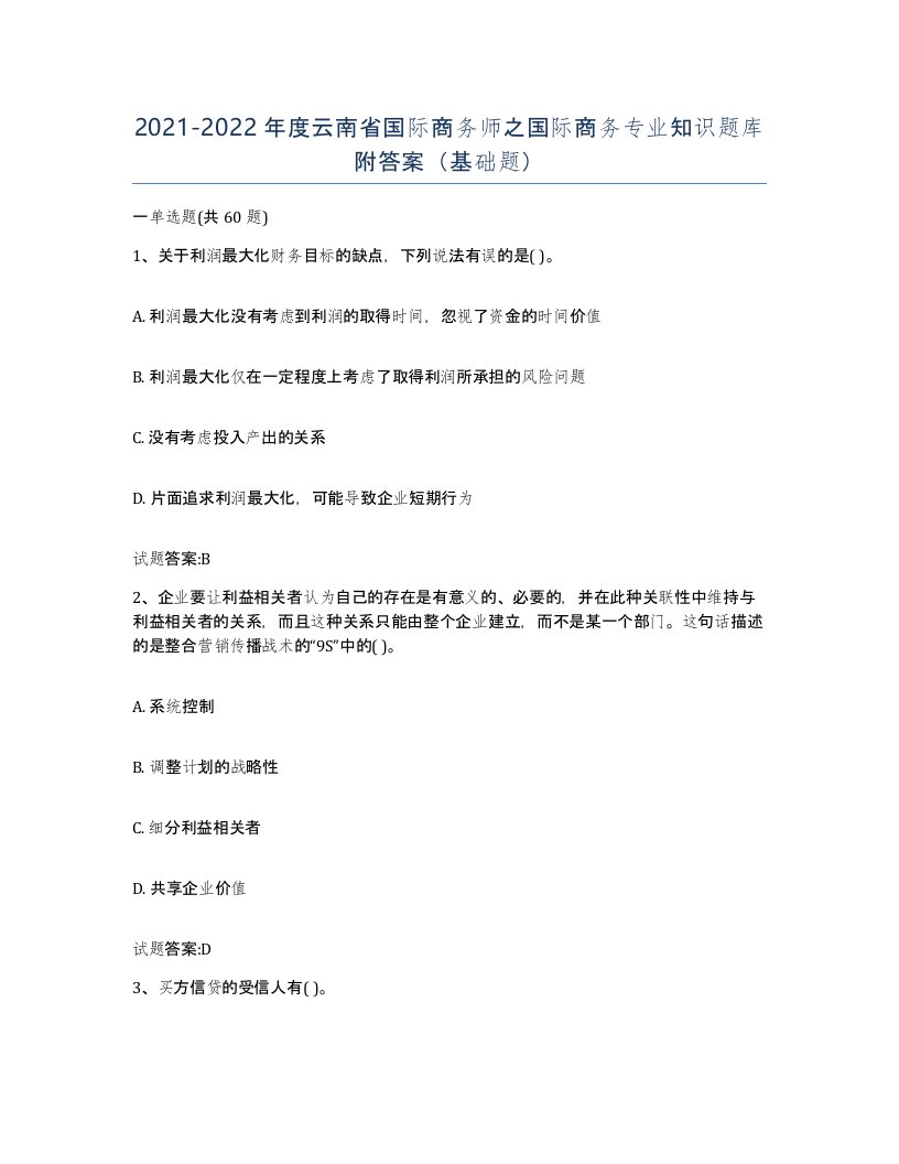 2021-2022年度云南省国际商务师之国际商务专业知识题库附答案基础题