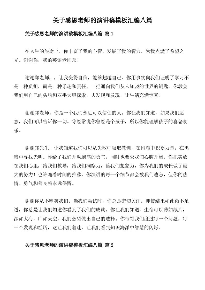 关于感恩老师的演讲稿模板汇编八篇