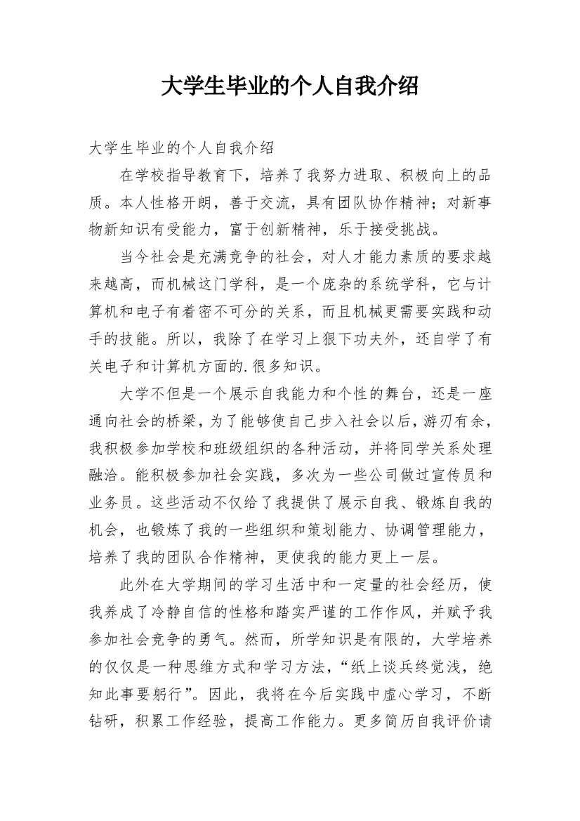 大学生毕业的个人自我介绍