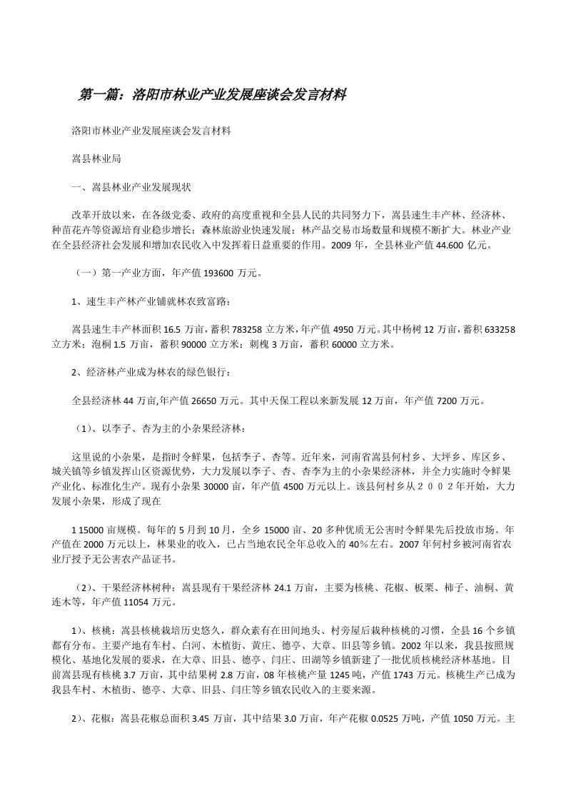 洛阳市林业产业发展座谈会发言材料[修改版]