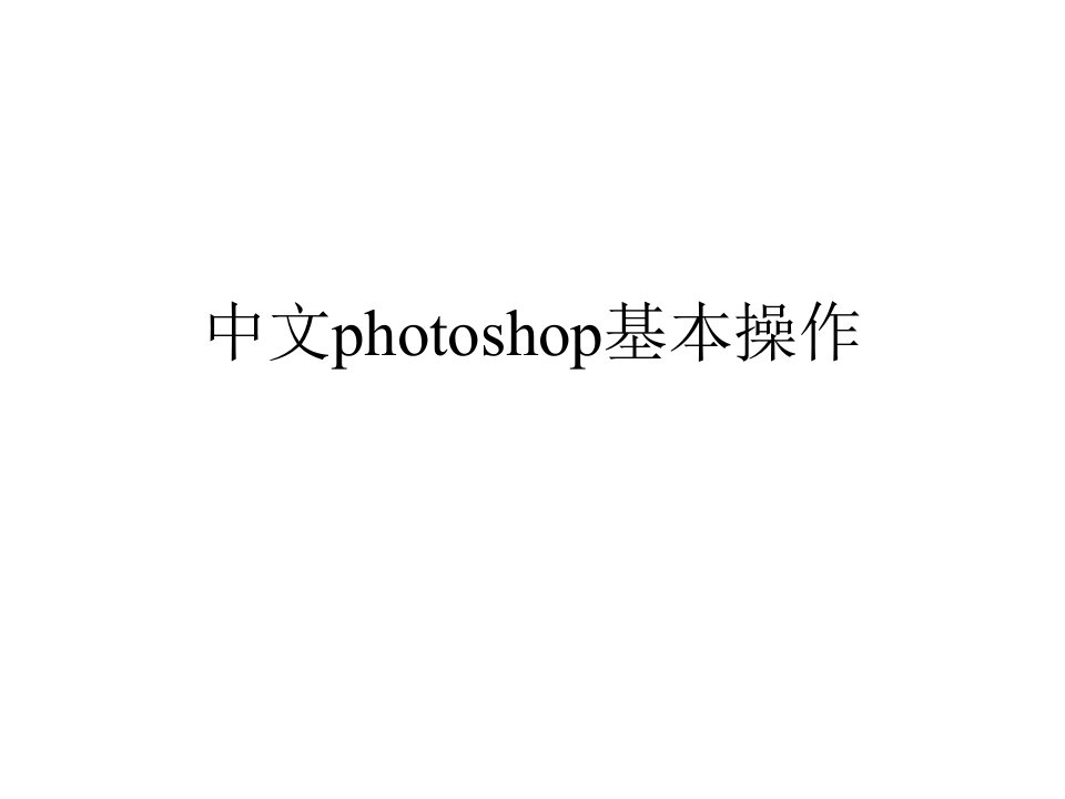 中文photoshop基本操作说明书PPT课件模板[精]