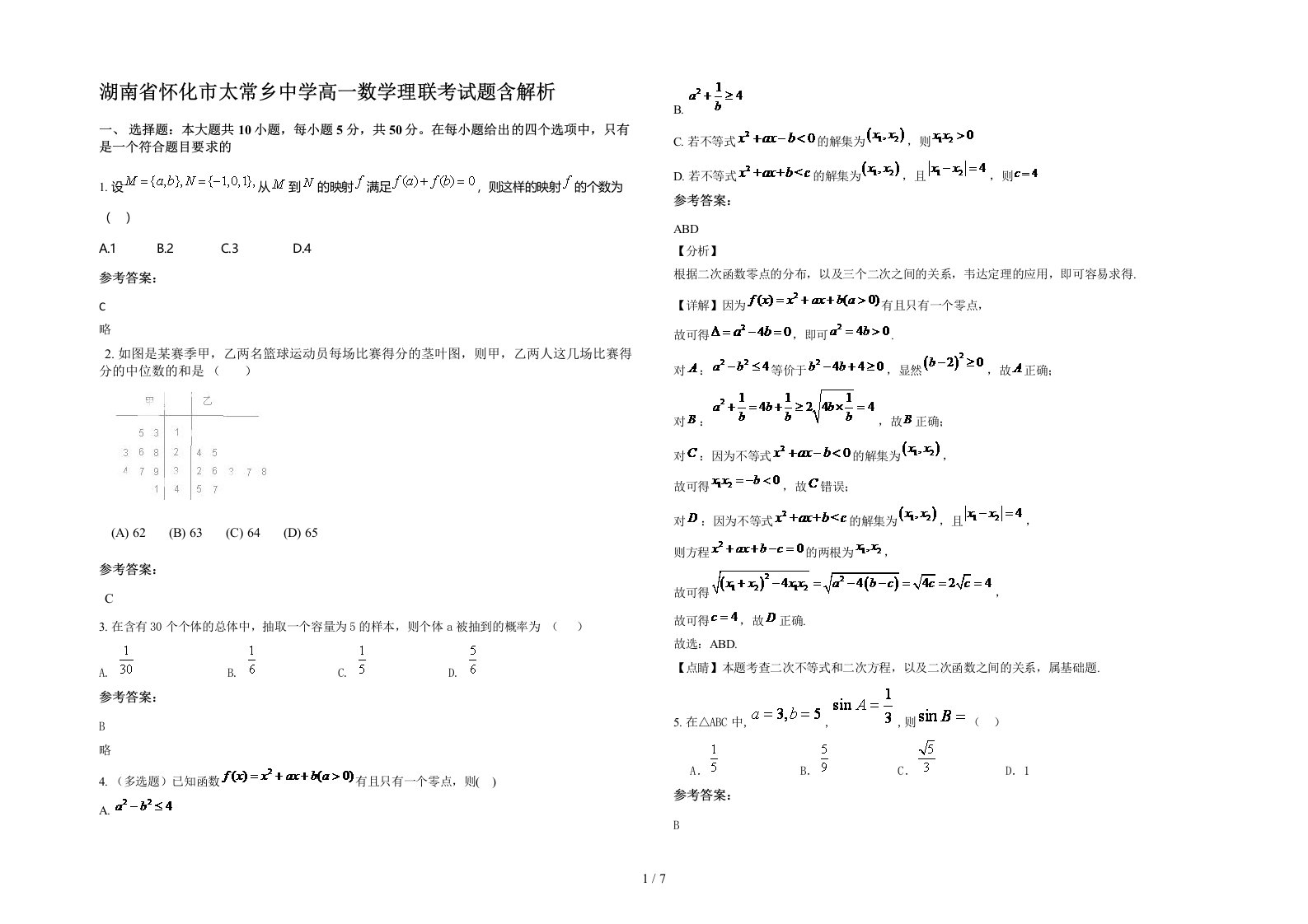 湖南省怀化市太常乡中学高一数学理联考试题含解析