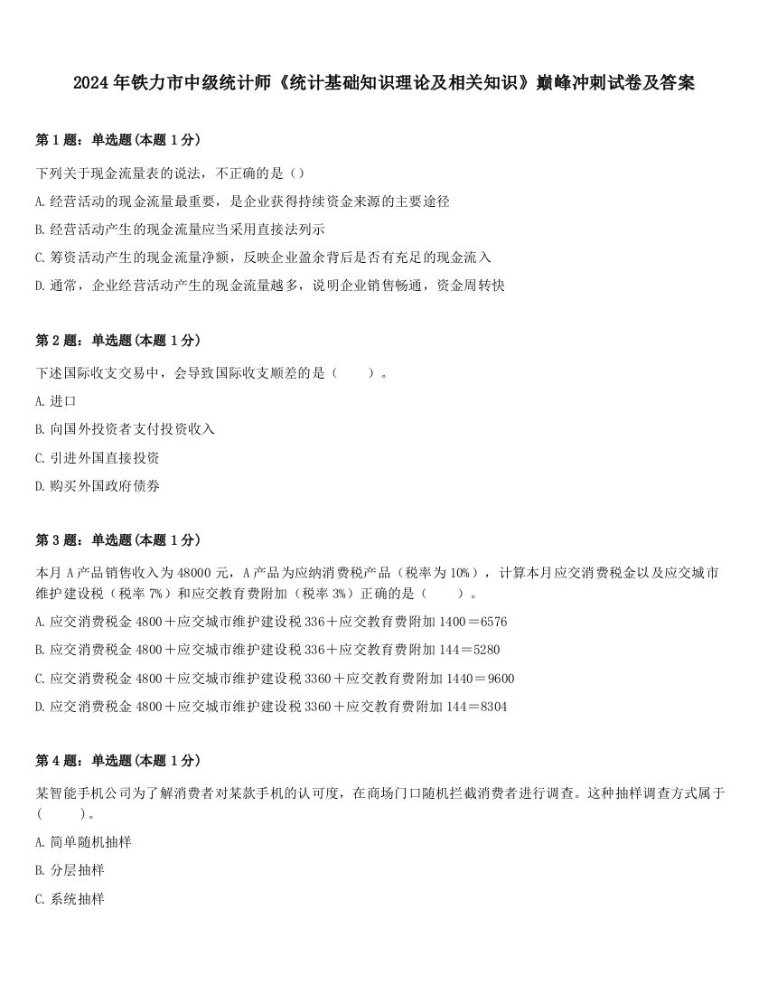 2024年铁力市中级统计师《统计基础知识理论及相关知识》巅峰冲刺试卷及答案