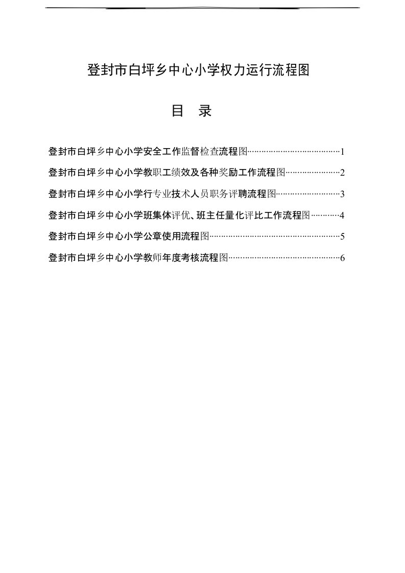 白坪乡中心小学学校权力运行流程图