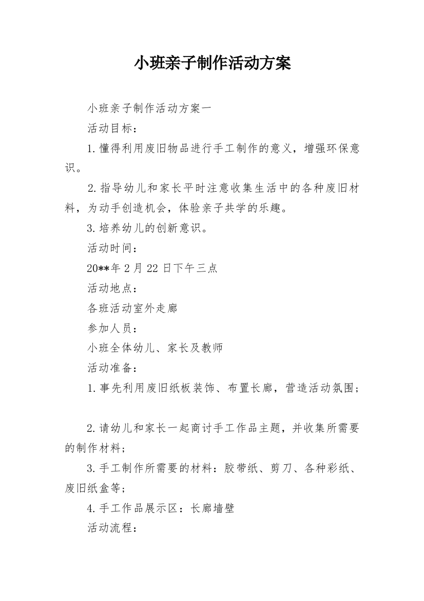 小班亲子制作活动方案