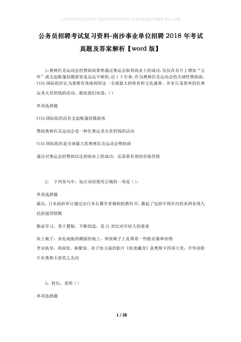 公务员招聘考试复习资料-南沙事业单位招聘2018年考试真题及答案解析word版