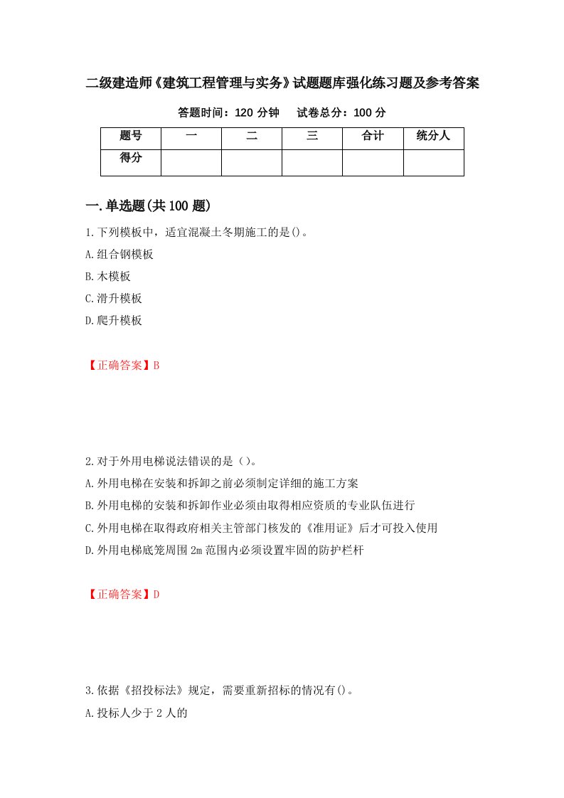 二级建造师建筑工程管理与实务试题题库强化练习题及参考答案78