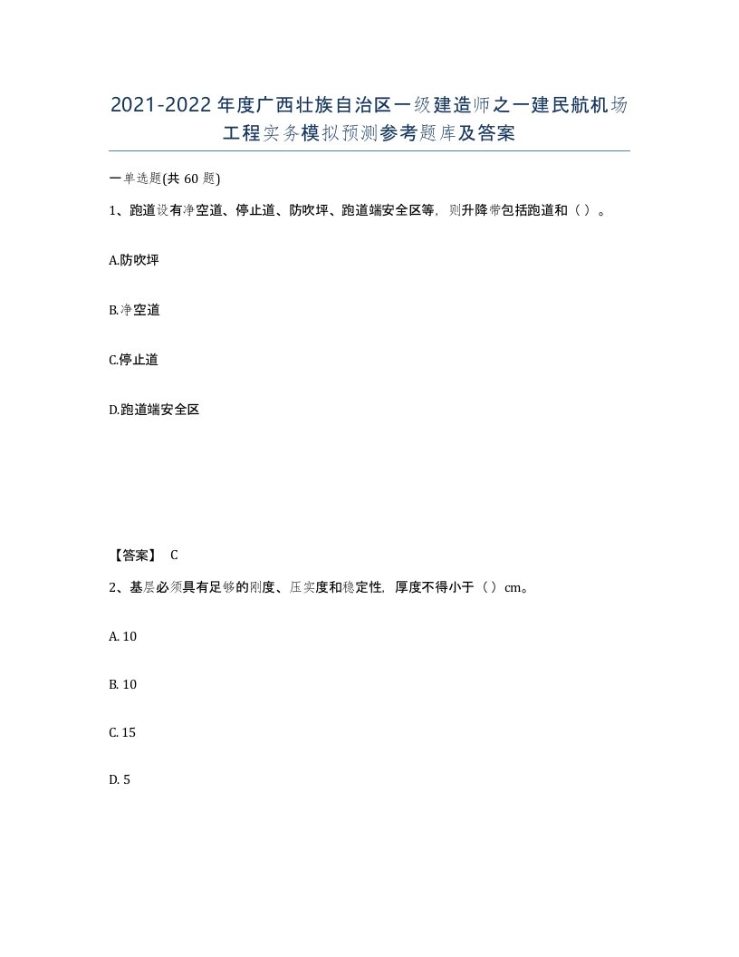 2021-2022年度广西壮族自治区一级建造师之一建民航机场工程实务模拟预测参考题库及答案