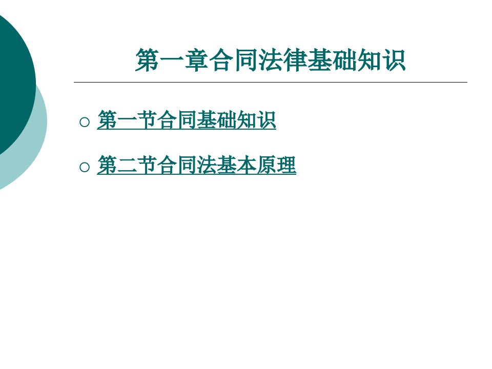 建筑工程合同管理第一章