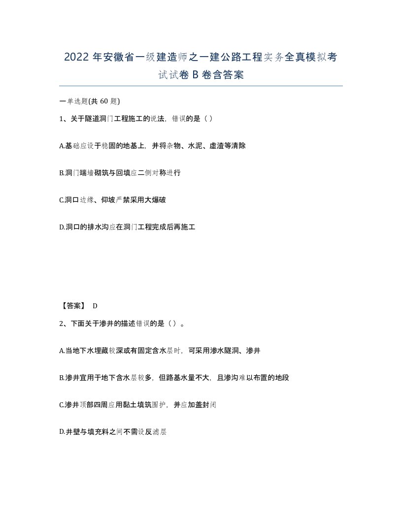 2022年安徽省一级建造师之一建公路工程实务全真模拟考试试卷B卷含答案