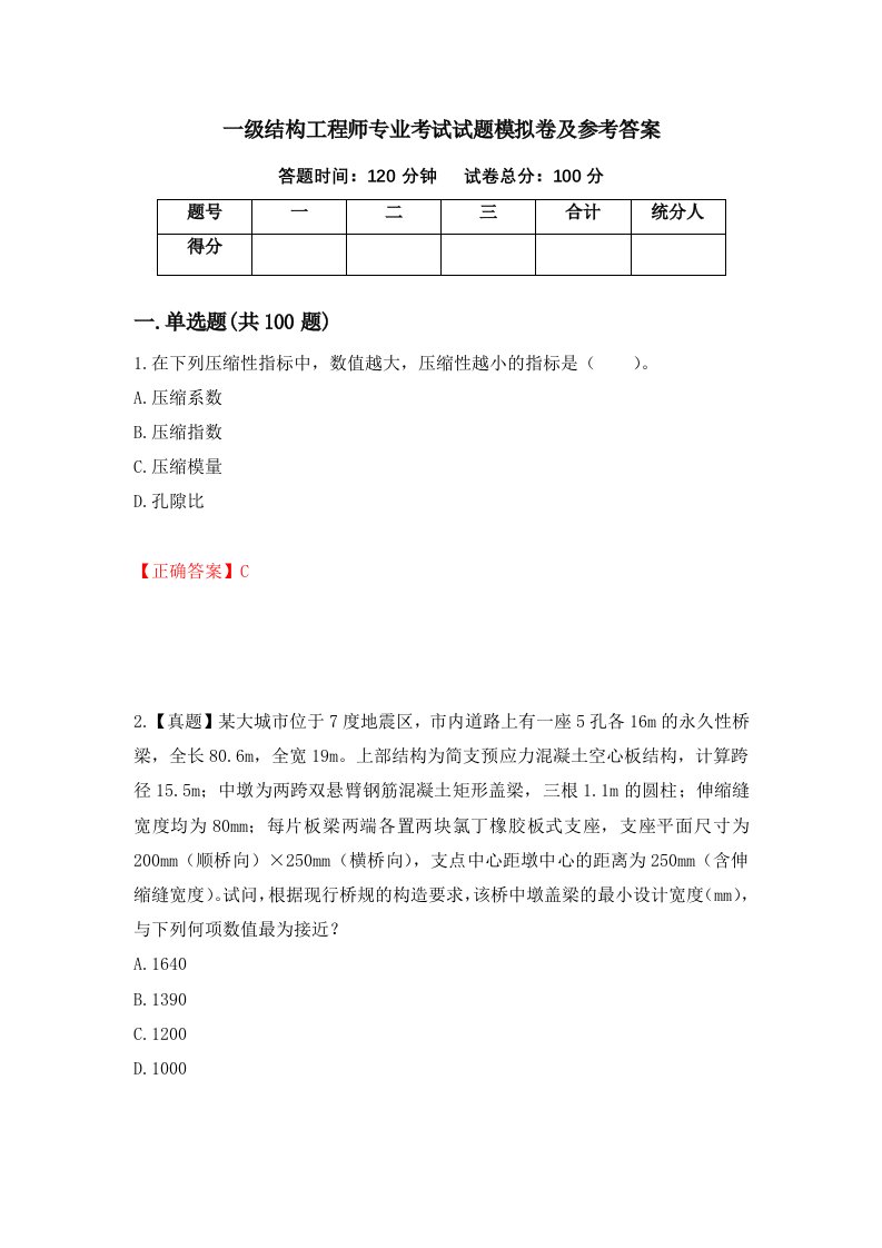 一级结构工程师专业考试试题模拟卷及参考答案第31卷