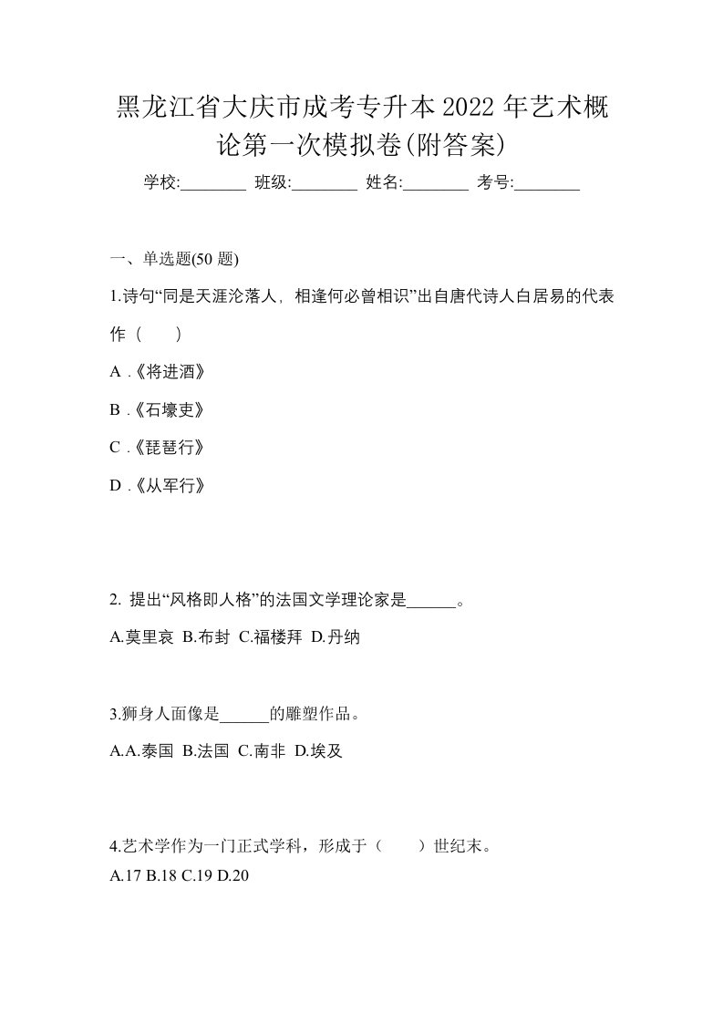 黑龙江省大庆市成考专升本2022年艺术概论第一次模拟卷附答案