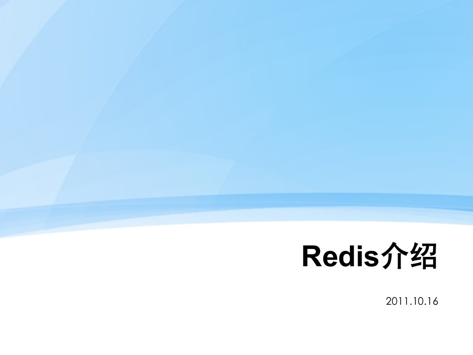 redis介绍