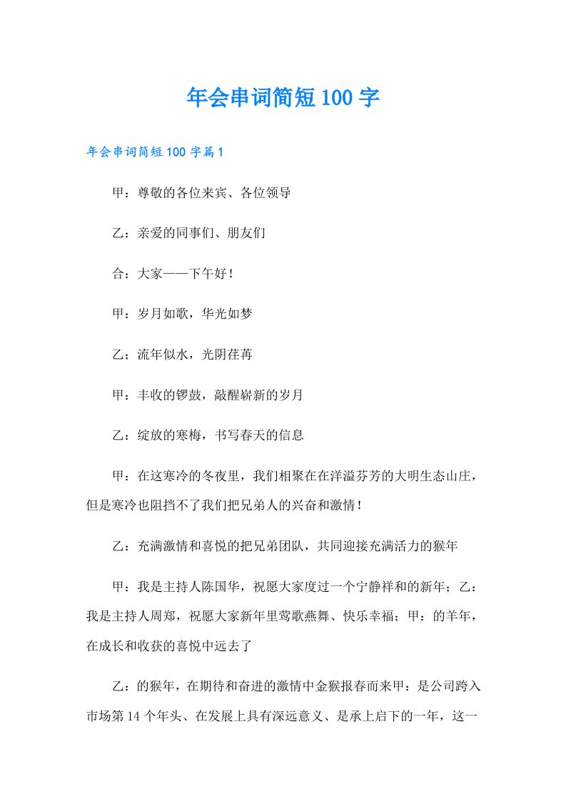 年会串词简短100字