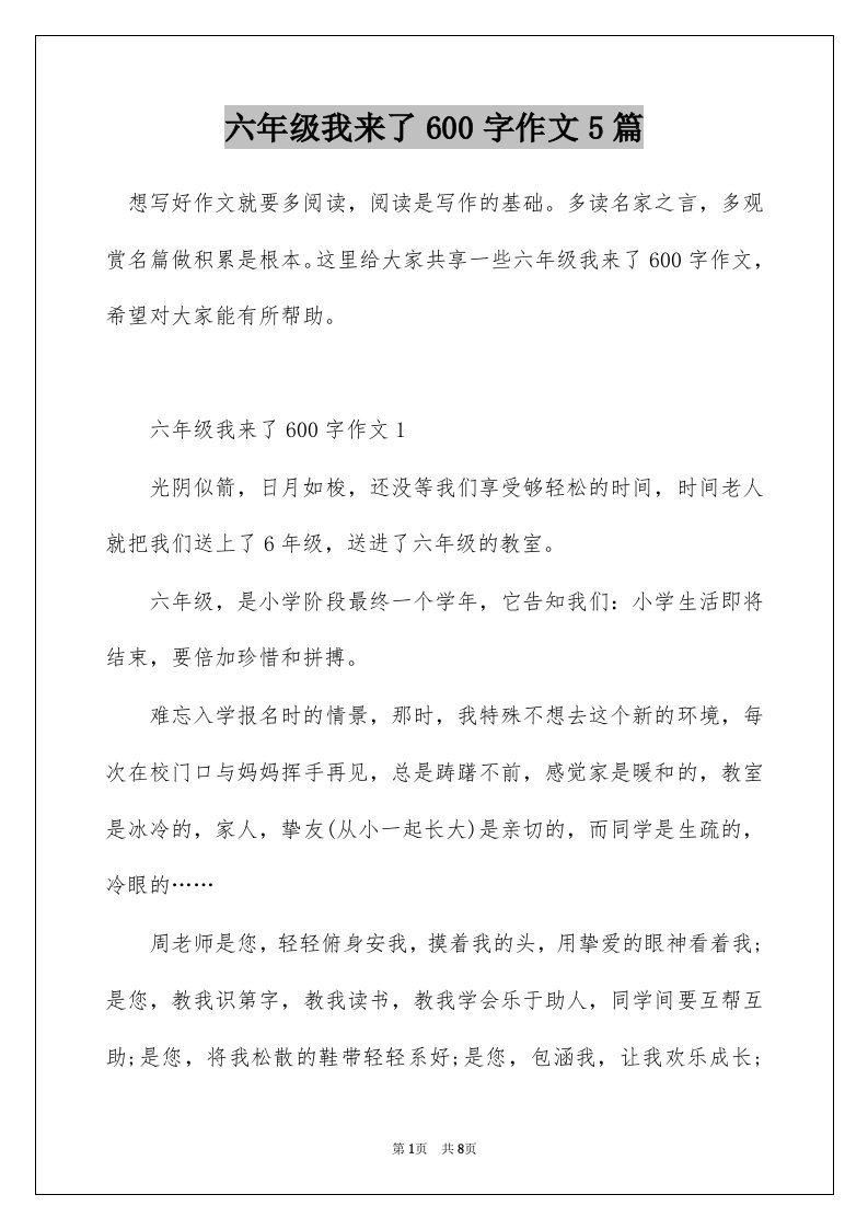 六年级我来了600字作文5篇