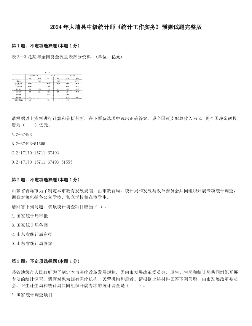 2024年大埔县中级统计师《统计工作实务》预测试题完整版