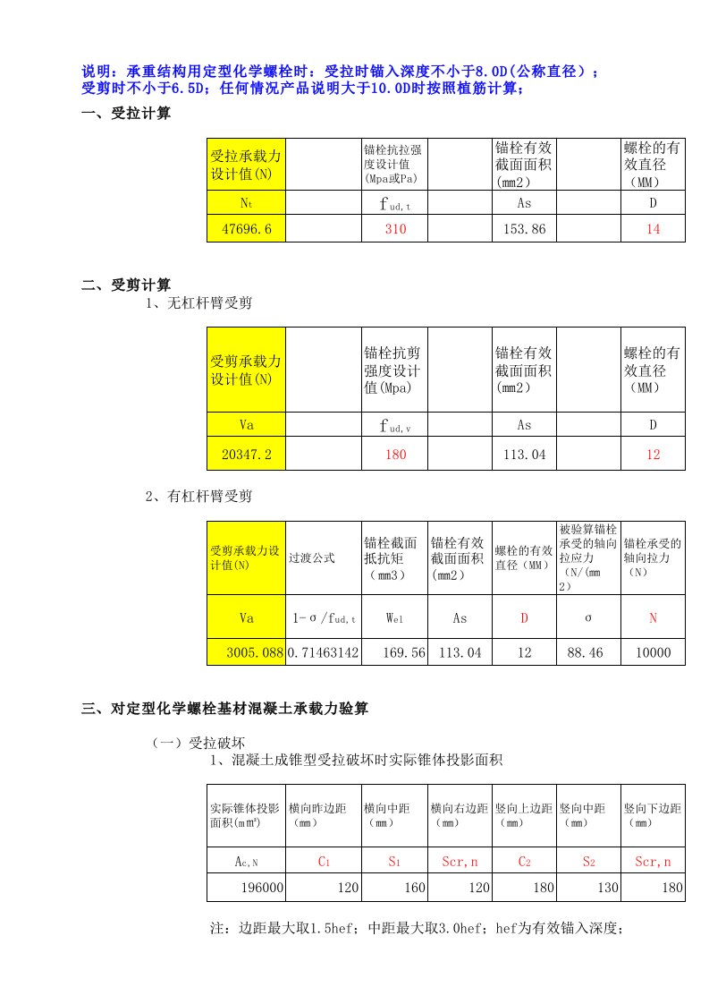 (XLS)化学螺栓计算表