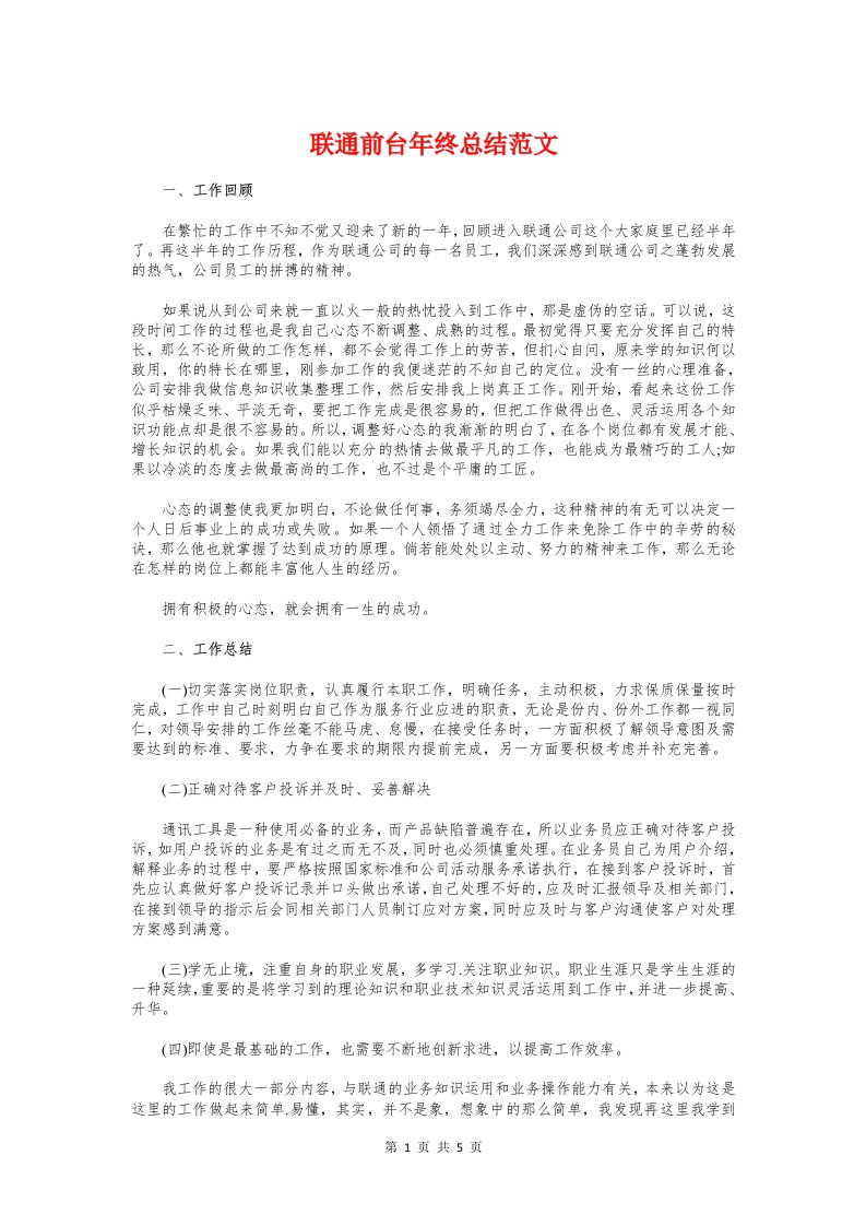 联通前台年终总结与联通营业厅年度工作总结汇编