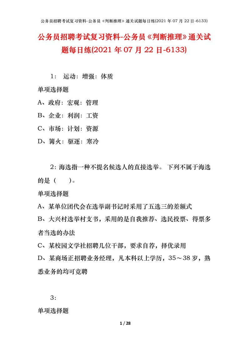 公务员招聘考试复习资料-公务员判断推理通关试题每日练2021年07月22日-6133