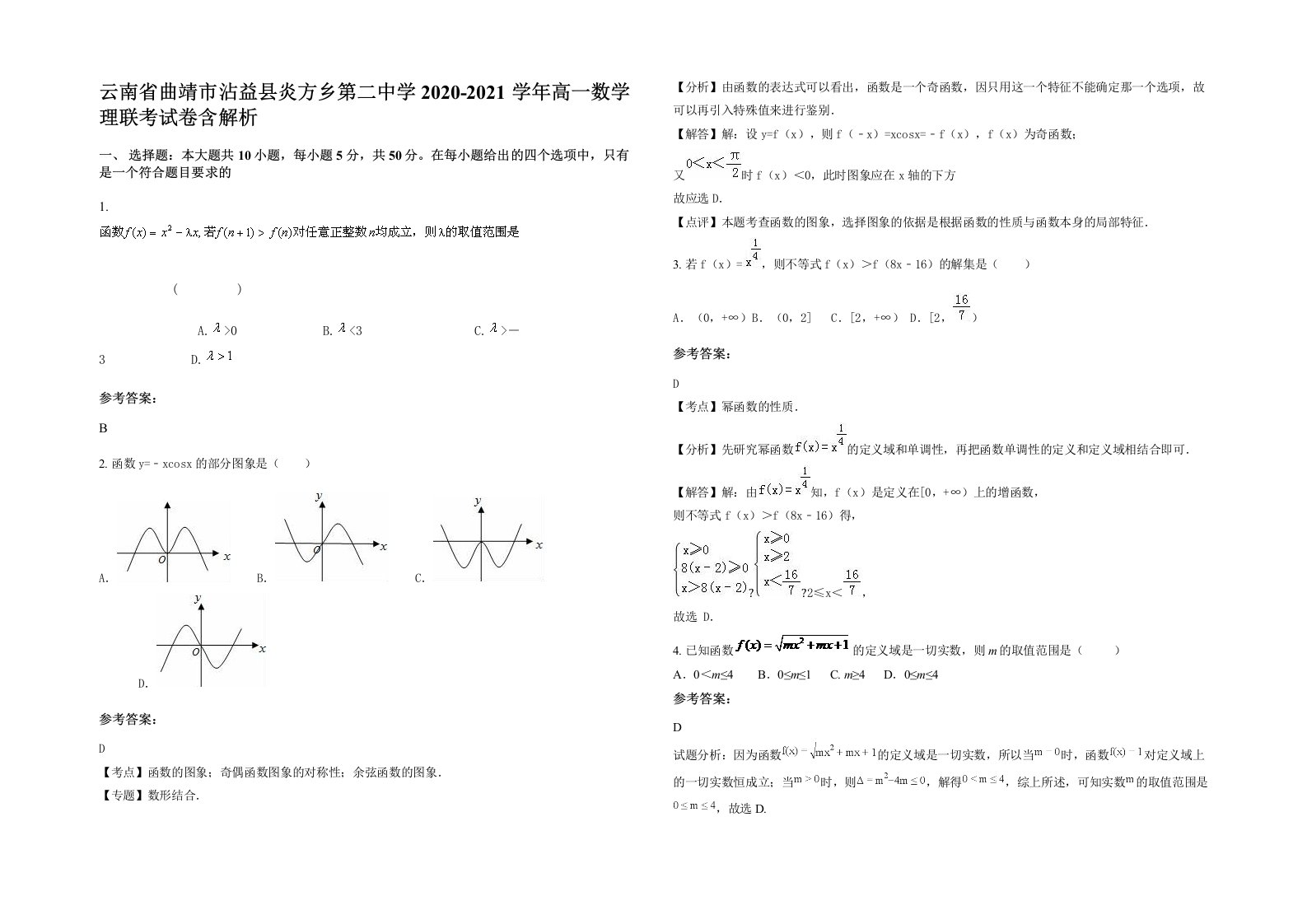 云南省曲靖市沾益县炎方乡第二中学2020-2021学年高一数学理联考试卷含解析