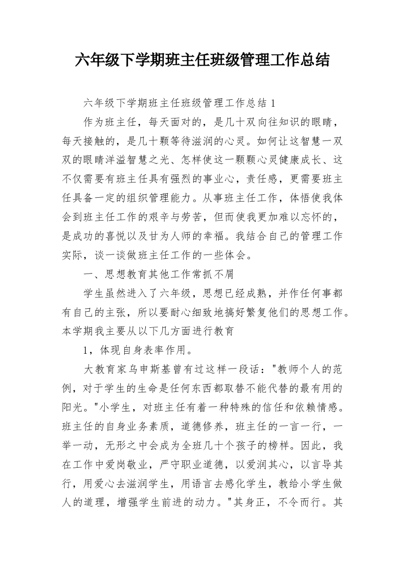 六年级下学期班主任班级管理工作总结