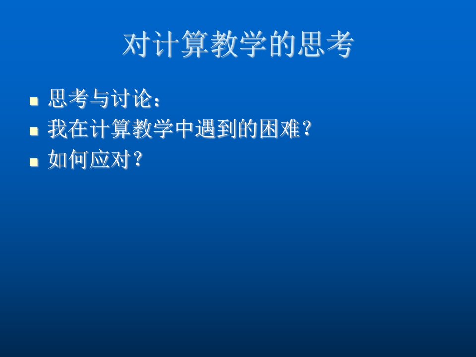 线下活动对运算教学的思考