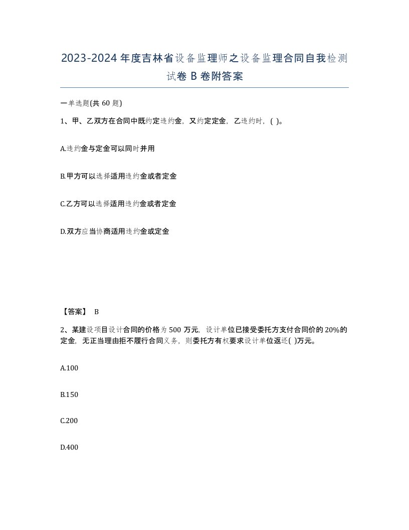 2023-2024年度吉林省设备监理师之设备监理合同自我检测试卷B卷附答案